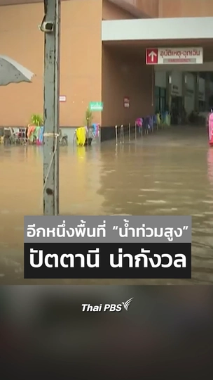 อีกหนึ่งพื้นที่น้ำท่วมสูง ปัตตานี น่ากังวล