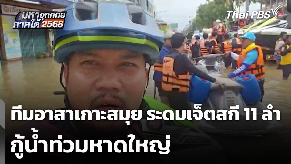 ทีมอาสาเกาะสมุย ระดมเจ็ตสกี 11 ลำ กู้น้ำท่วมหาดใหญ่