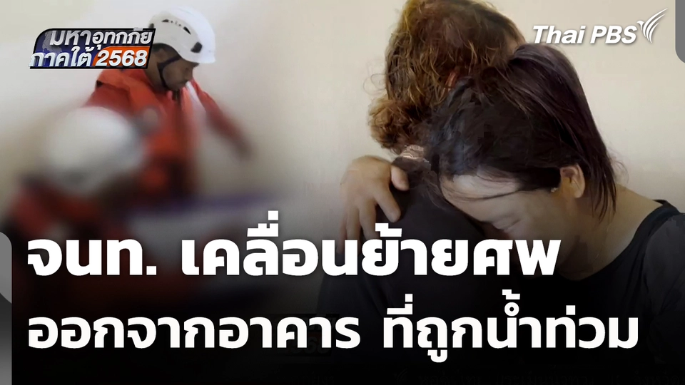 จนท.เคลื่อนย้ายศพ ออกจากอาคาร ที่ถูกน้ำท่วม