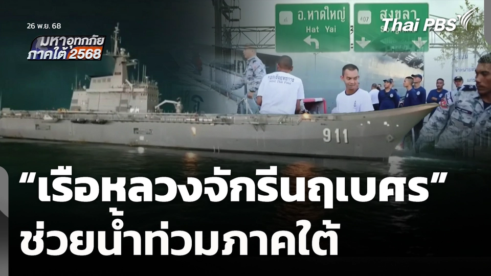 “เรือหลวงจักรีนฤเบศร” ช่วยน้ำท่วมภาคใต้