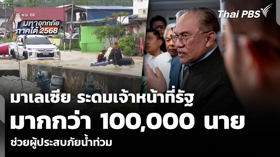 มาเลเซีย ระดมเจ้าหน้าที่รัฐมากกว่า 100,000 นาย ช่วยผู้ประสบภัยน้ำท่วม