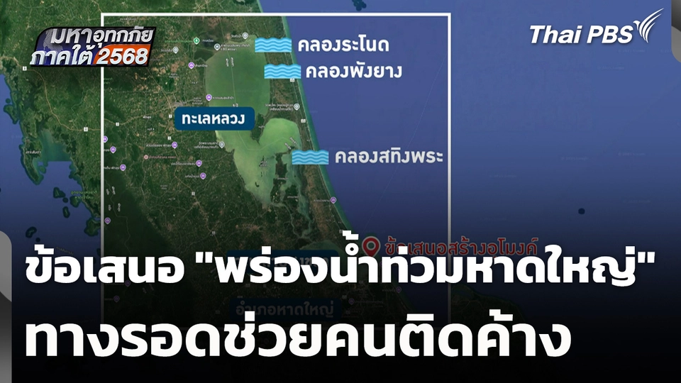 ข้อเสนอ "พร่องน้ำท่วมหาดใหญ่" ทางรอดช่วยคนติดค้าง