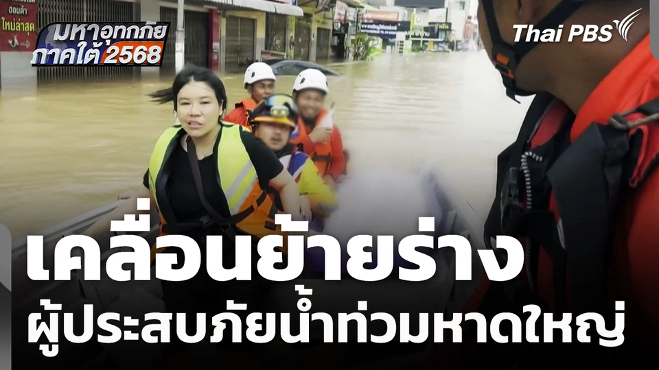 เคลื่อนย้ายร่าง ผู้ประสบภัยน้ำท่วมหาดใหญ่