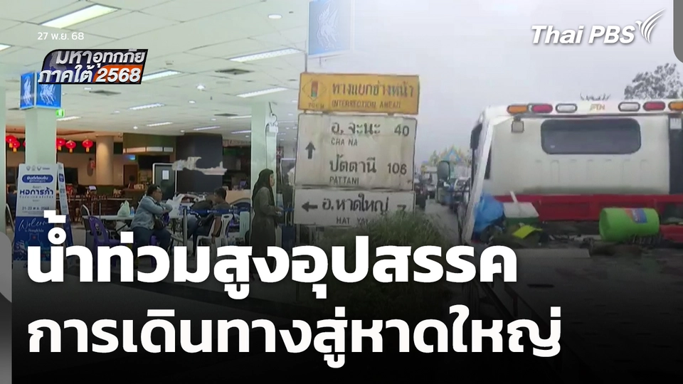 น้ำท่วมสูงอุปสรรคการเดินทางสู่หาดใหญ่