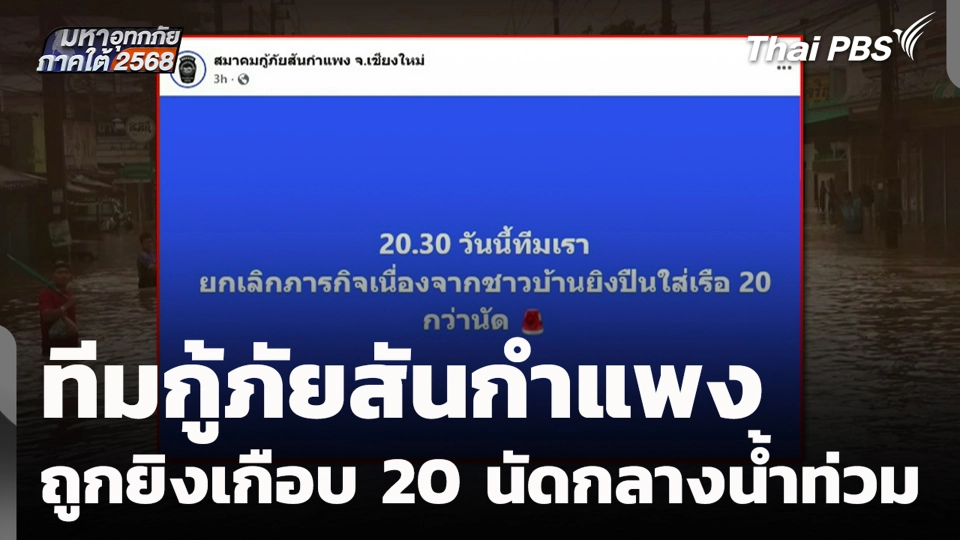 ทีมกู้ภัยสันกำแพง ถูกยิงเกือบ 20 นัดกลางน้ำท่วม