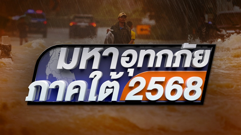 มหาอุทกภัยภาคใต้ 2568