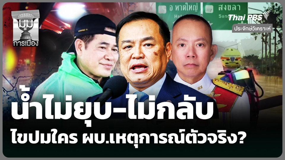 น้ำไม่ยุบ-ไม่กลับ ไขปมใคร ผบ.เหตุการณ์ตัวจริง?