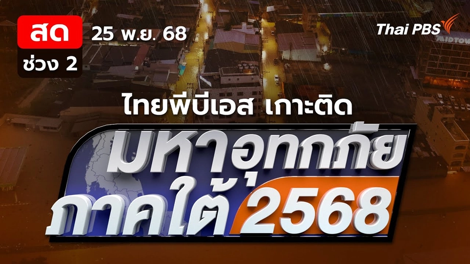 โดรนจับความร้อน พบผู้ประสบภัยตามบ้านเรือนจำนวนมาก | 25 พ.ย. 68