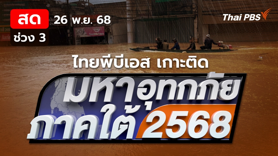 น้ำท่วมปัตตานีเสียหายกว่า 3 เเสนคนเเล้ว | 26 พ.ย. 68
