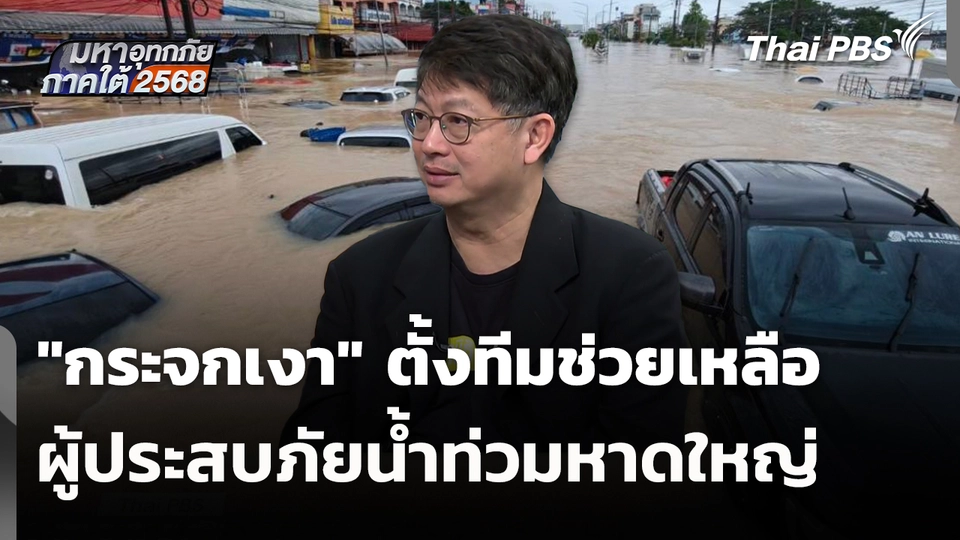 "กระจกเงา" ตั้งทีมช่วยเหลือผู้ประสบภัยน้ำท่วมหาดใหญ่