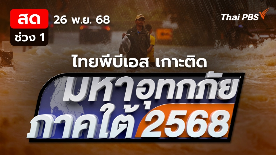 โรงพยาบาลวิกฤต ผู้ป่วยรอความช่วยเหลือ | 26 พ.ย. 68