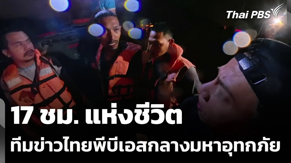 17 ชม.แห่งชีวิต ทีมข่าวไทยพีบีเอสกลางมหาอุทกภัย