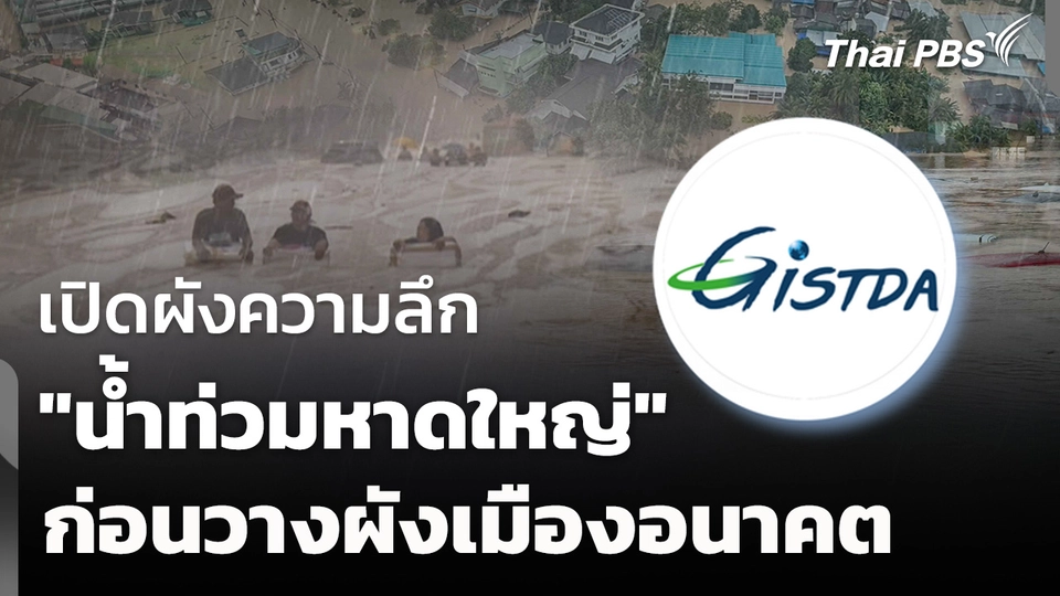 GISTDA เปิดผังความลึก "น้ำท่วมหาดใหญ่" วางรูปแบบผังเมืองอนาคต