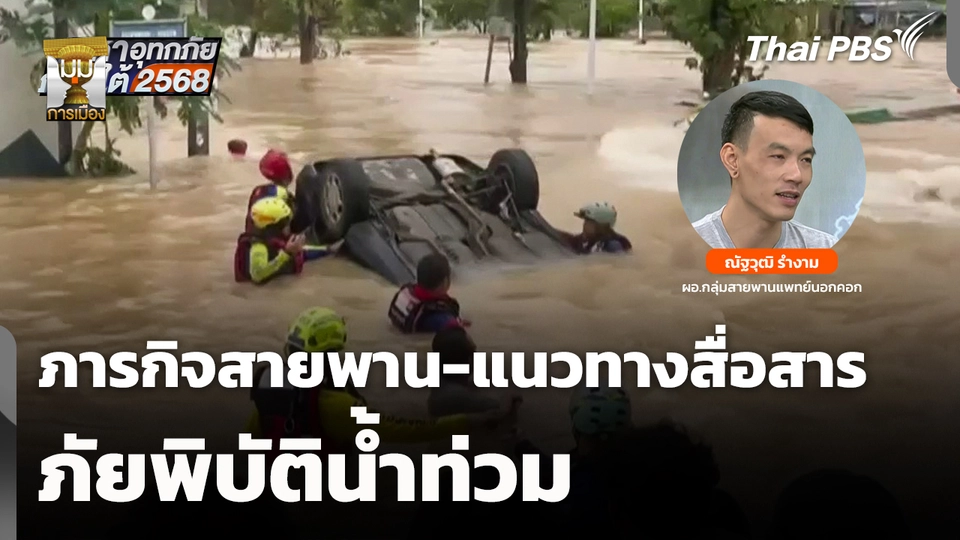 ภารกิจสายพานกับแนวทางสื่อสารภัยพิบัติน้ำท่วม 