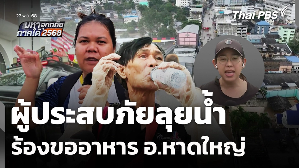 ผู้ประสบภัยลุยน้ำร้องขออาหาร อ.หาดใหญ่ จ.สงขลา
