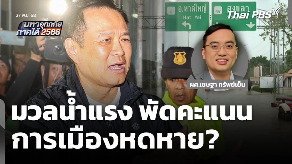 มวลน้ำแรง พัดคะแนนการเมืองหดหาย