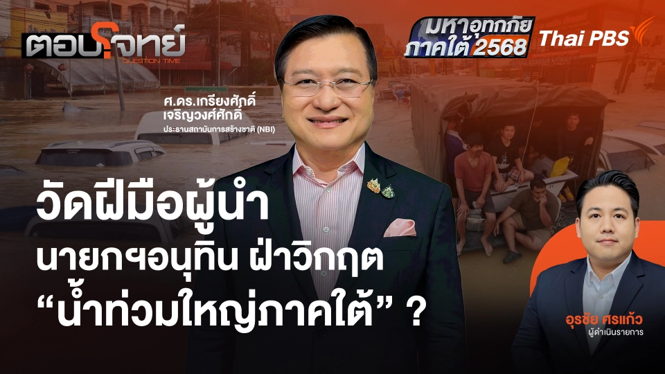 วัดฝีมือผู้นำ "นายกฯ อนุทิน" ฝ่าวิกฤต "น้ำท่วมใหญ่ภาคใต้" ?