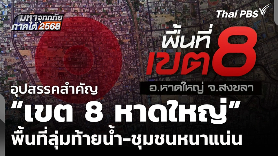 "เขต 8 หาดใหญ่" พื้นที่ลุ่มท้ายน้ำ-ชุมชนหนาแน่น