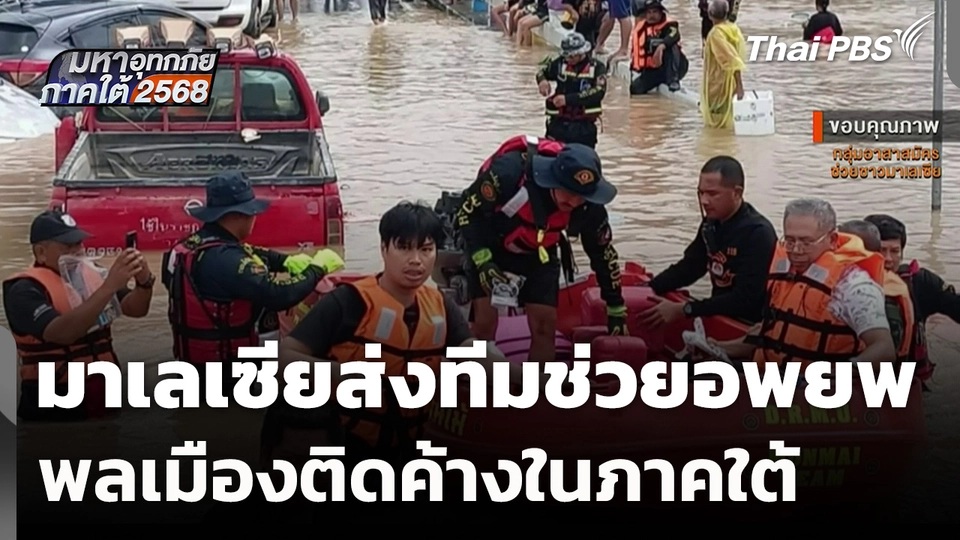 มาเลเซียส่งทีมช่วยอพยพพลเมืองติดค้างในภาคใต้