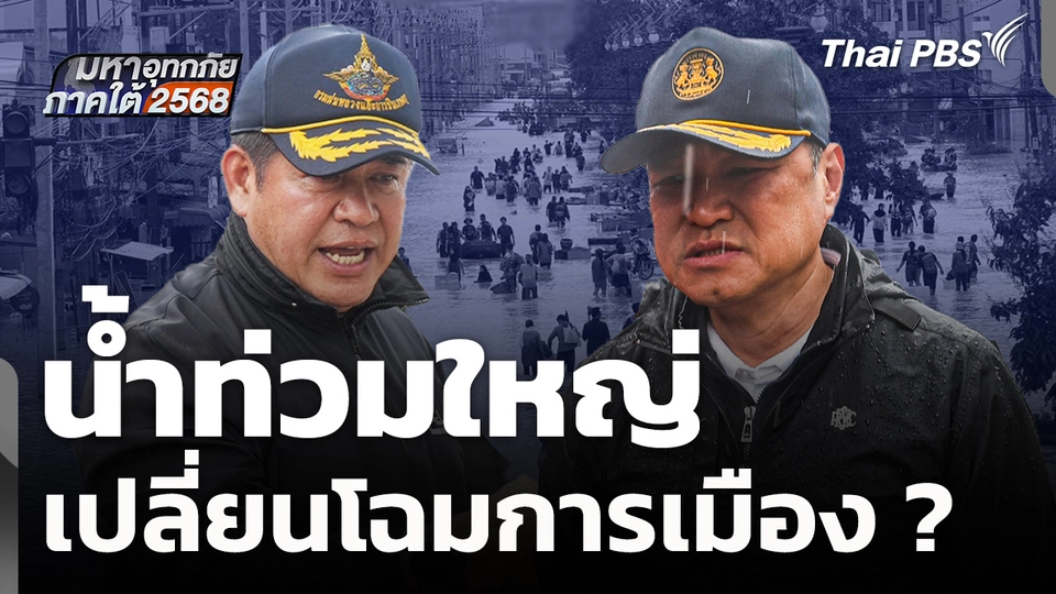น้ำท่วมใหญ่ เปลี่ยนโฉมการเมือง ?