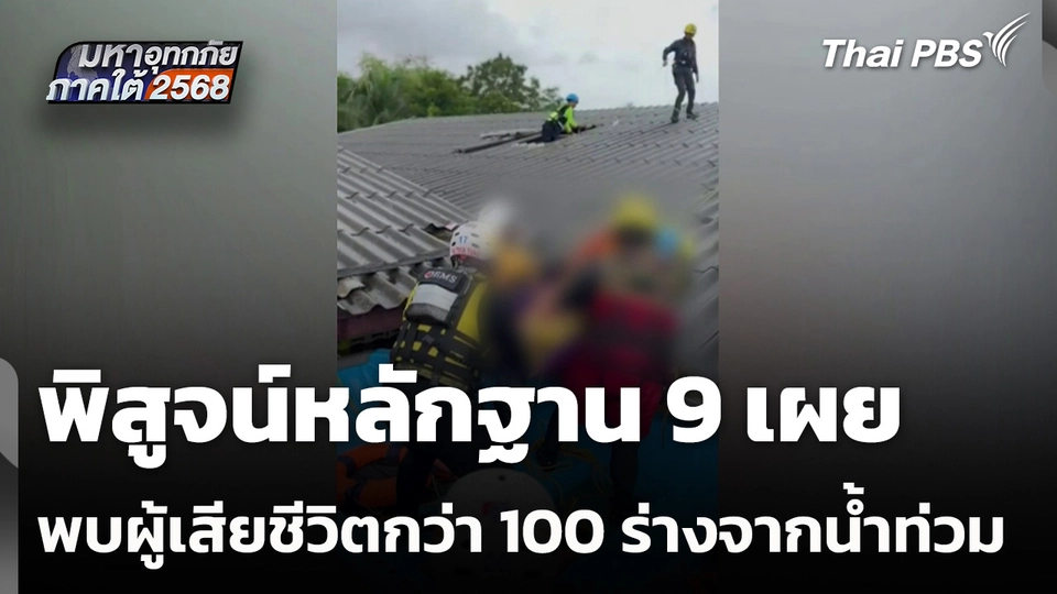 พิสูจน์หลักฐาน 9 เผย พบผู้เสียชีวิตกว่า 100 ร่างจากน้ำท่วม