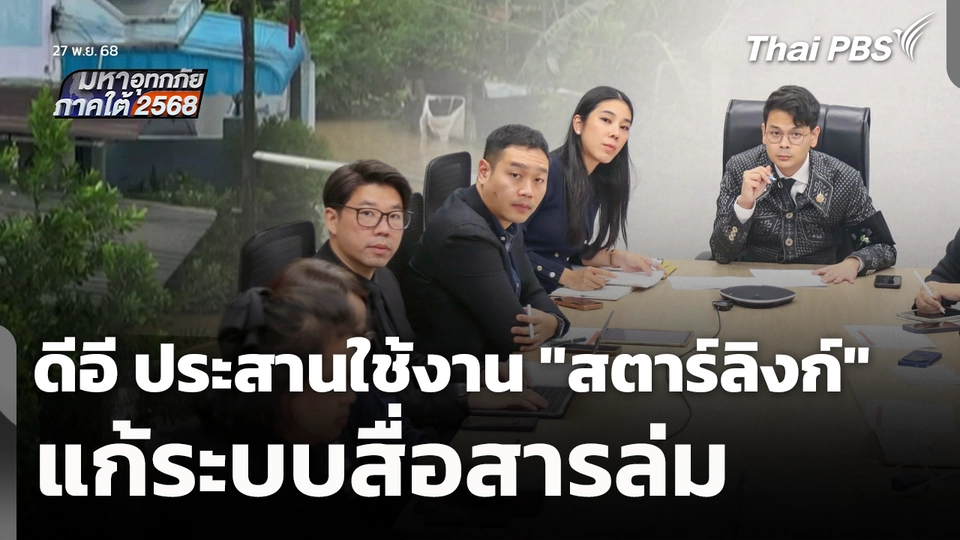ดีอี ประสานใช้งาน "สตาร์ลิงก์" แก้ระบบสื่อสารล่ม