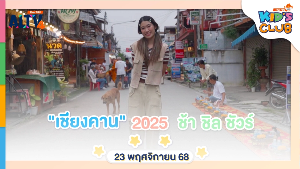 เชียงคาน 2025 ช้า ชิล ชัวร์ | 23 พ.ย. 68
