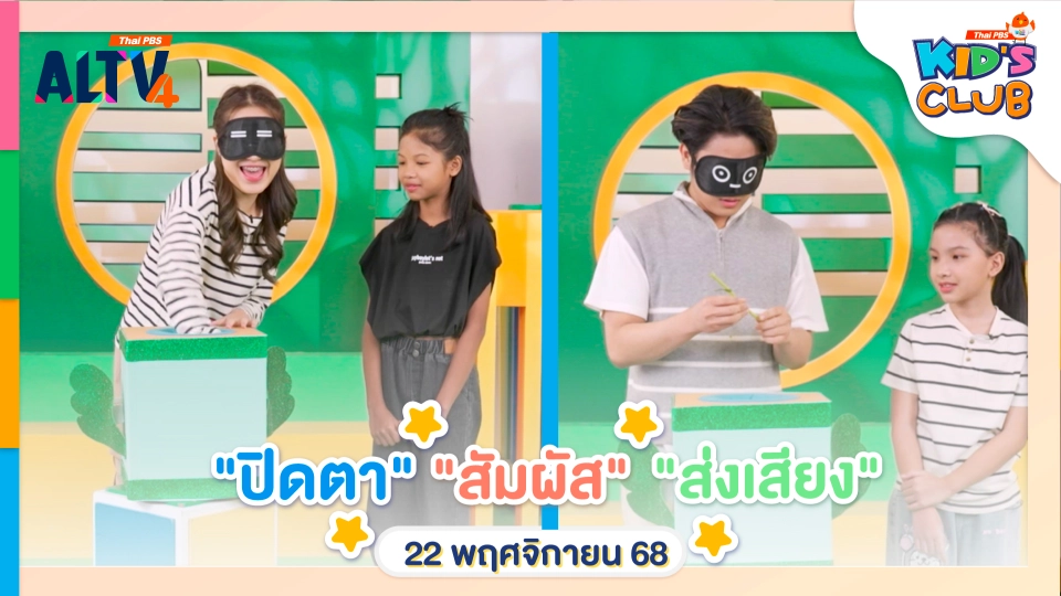 ปิดตา สัมผัส ส่งเสียง | 22 พ.ย. 68