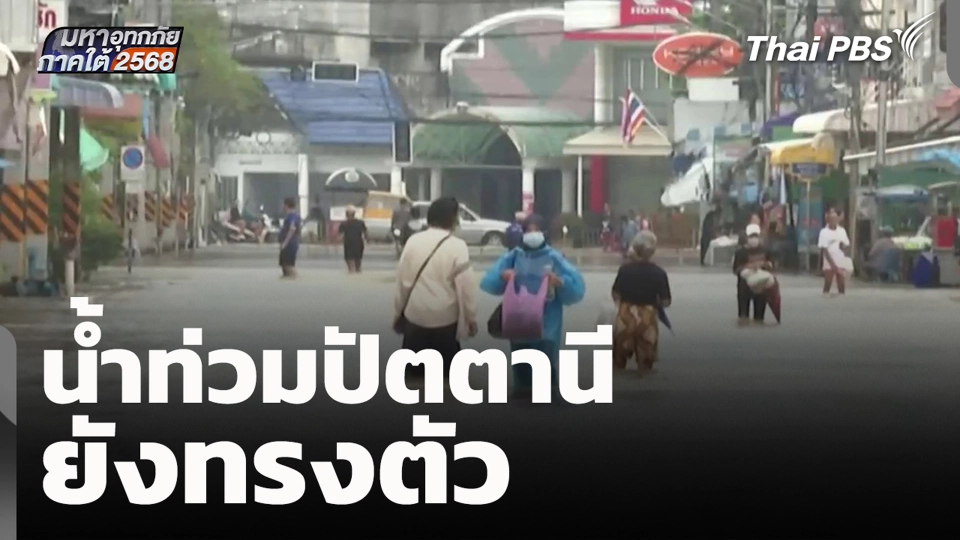 น้ำท่วมปัตตานี ยังทรงตัว
