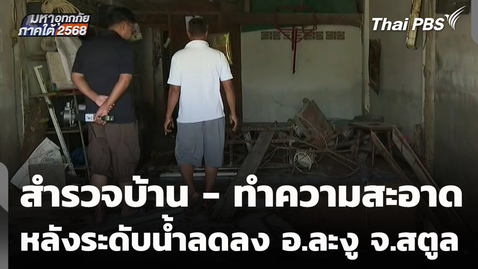 สำรวจบ้าน - ทำความสะอาด หลังระดับน้ำลดลง อ.ละงู จ.สตูล