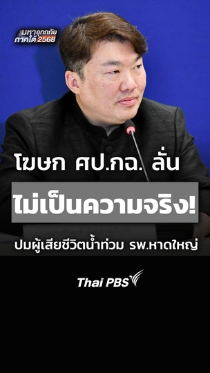 โฆษก ศป.กฉ. ลั่นไม่เป็นความจริง ปมผู้เสียชีวิตนำท่วม รพ.หาดใหญ่