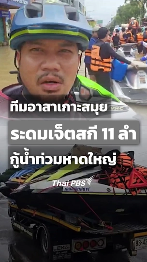 ทีมอาสาเกาะสมุยระดมเจ็ตสกี 11 ลำ กู้น้ำท่วมหาดใหญ่
