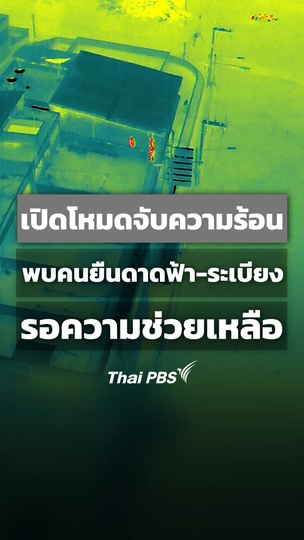 เปิดโหมดจับความร้อน พบคนขึ้นดาดฟ้า - ระเบียง รอความช่วยเหลือ