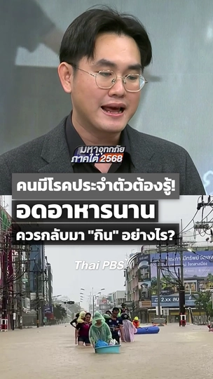 คนมีโรคประจำตัวต้องรู้! อดอาหารนาน ควรกลับมา "กิน" อย่างไร ?