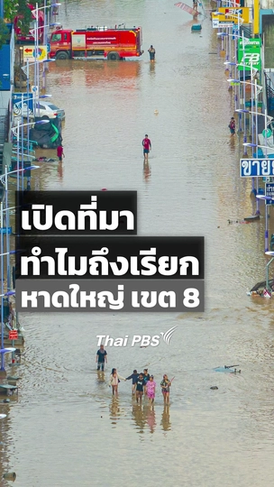 เปิดที่มาทำไมถึงเรียก หาดใหญ่ เขต 8