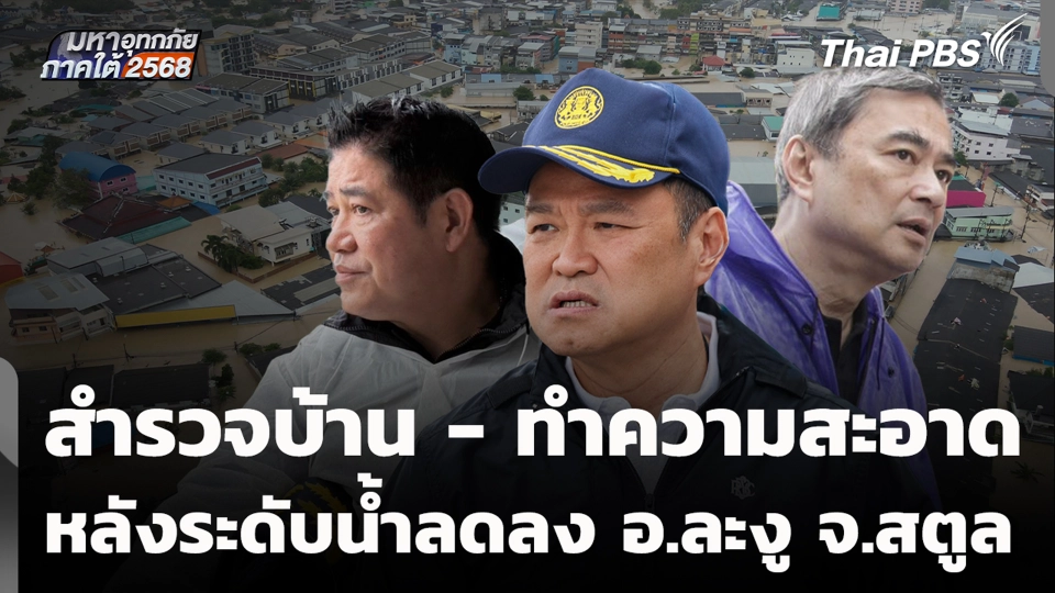 น้ำท่วมหาดใหญ่ เปลี่ยนการเมือง?