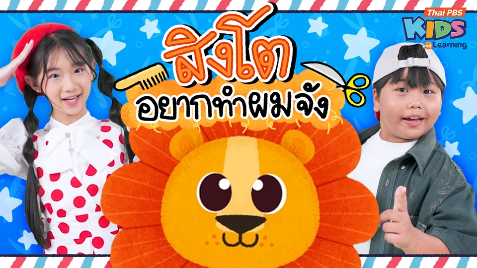 วรรณยุกต์สนุกสนาน : เพลง “สิงโตอยากทำผมจัง” ฝึกผันวรรณยุกต์อักษรสูง