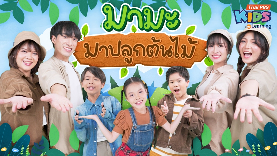 วรรณยุกต์สนุกสนาน : เพลง "มามะมาปลูกต้นไม้" ฝึกผันวรรณยุกต์อักษรต่ำ