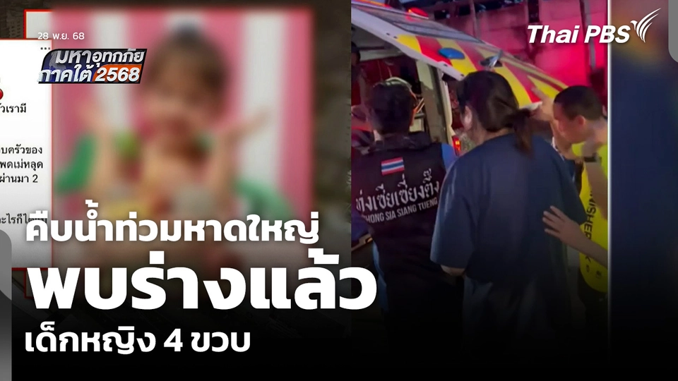 คืบน้ำท่วมหาดใหญ่ พบร่างเด็กหญิง 4 ขวบแล้ว