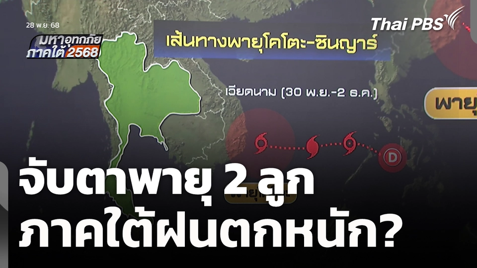 จับตาพายุ 2 ลูก ภาคใต้ฝนตกหนัก? 