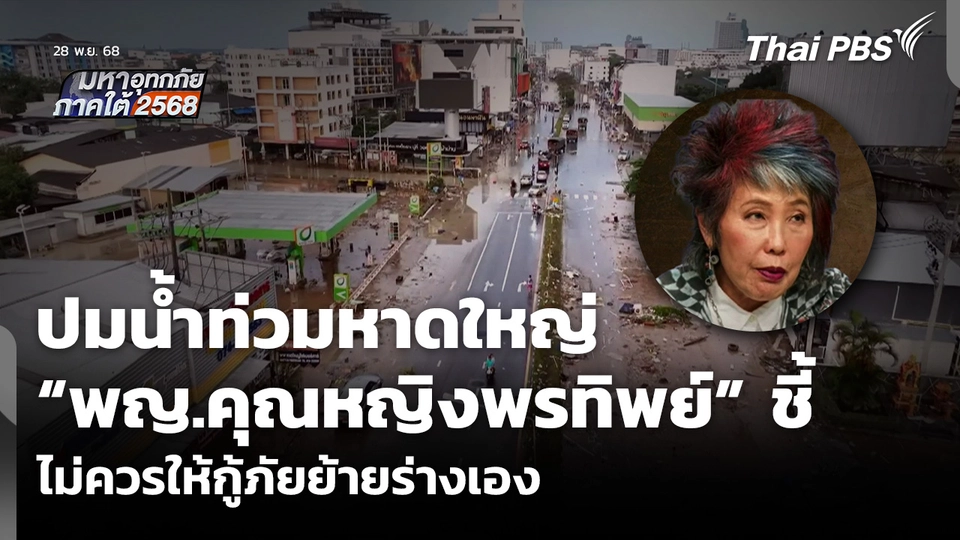 ปมผู้เสียชีวิต น้ำท่วมหาดใหญ่ “พญ.คุณหญิงพรทิพย์” ชี้ไม่ควรให้กู้ภัยย้ายร่างเอง