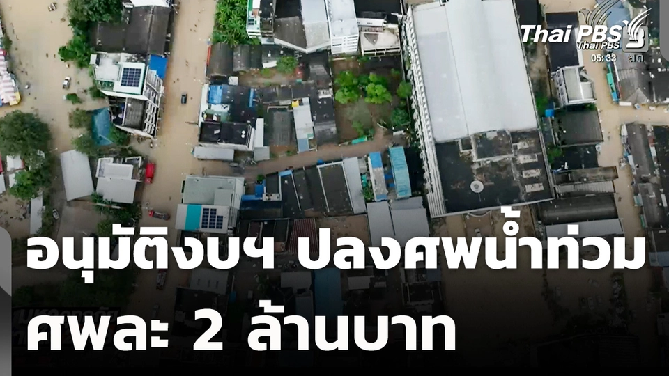 อนุมัติงบฯ ปลงศพน้ำท่วม ศพละ 2 ล้านบาท