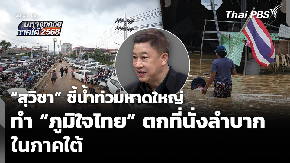 “สุวิชา” ชี้น้ำท่วมหาดใหญ่ ทำ “ภูมิใจไทย” ตกที่นั่งลำบากในภาคใต้