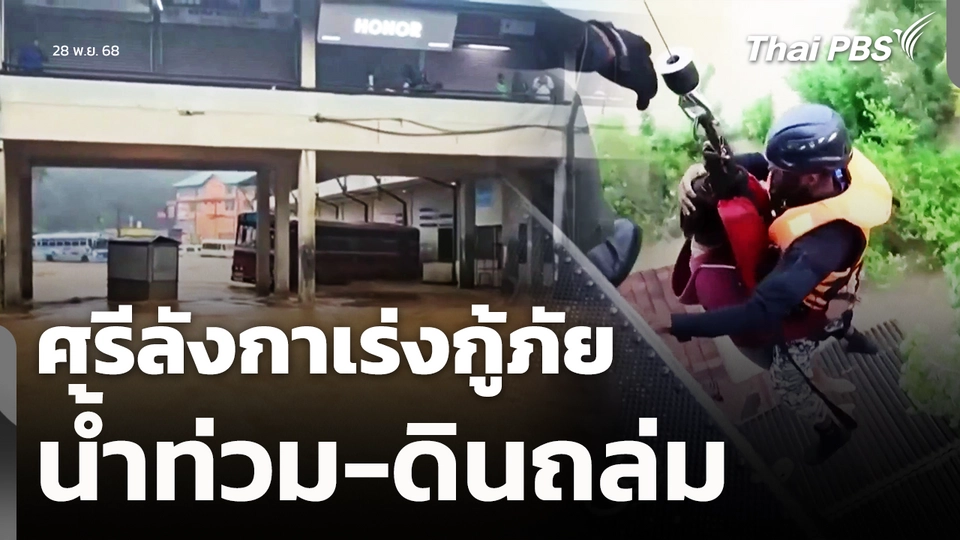ศรีลังกาเร่งกู้ภัย น้ำท่วม-ดินถล่ม เสียชีวิตแล้ว 31 คน