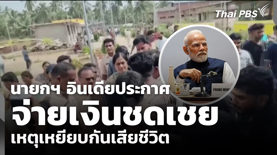 นายกฯ อินเดียประกาศจ่ายเงินชดเชยเหตุเหยียบกันเสียชีวิต