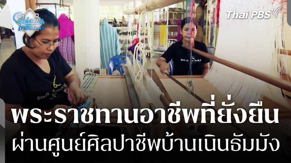 พระราชทานอาชีพที่ยั่งยืน ผ่านศูนย์ศิลปาชีพบ้านเนินธัมมัง จ.นครศรีธรรมราช