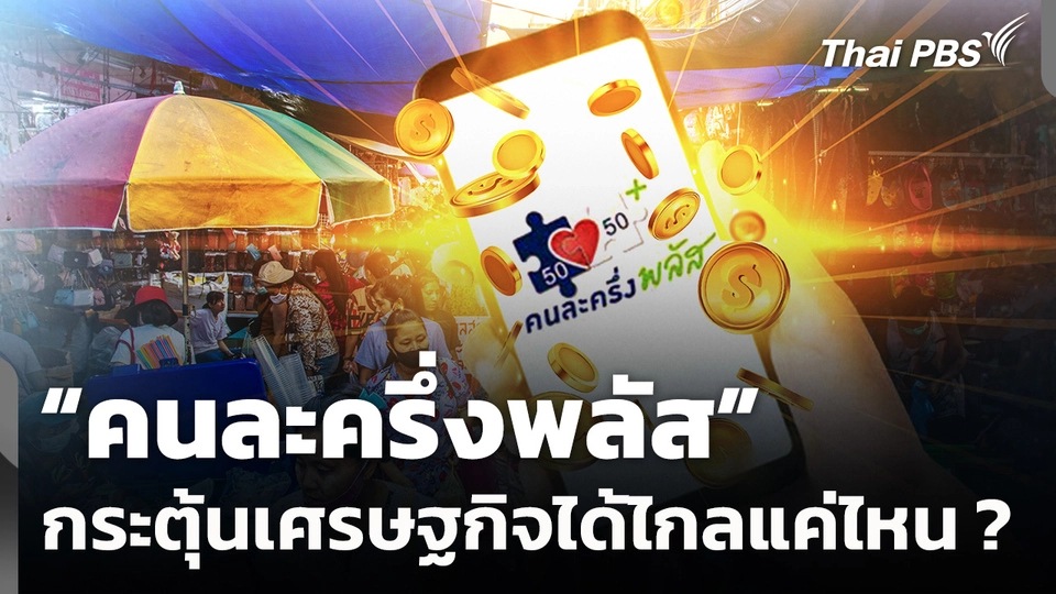 "คนละครึ่งพลัส" กระตุ้นเศรษฐกิจได้ไกลแค่ไหน