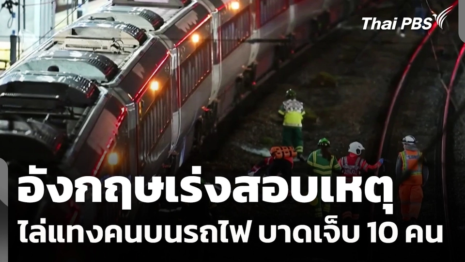 อังกฤษเร่งสอบเหตุไล่แทงคนบนรถไฟ บาดเจ็บ 10 คน