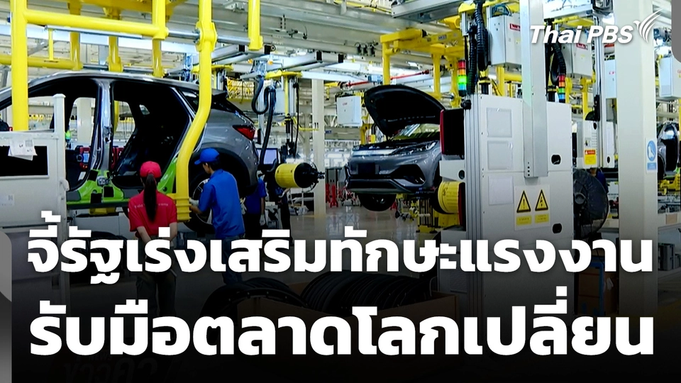 จี้รัฐเร่งเสริมทักษะแรงงาน รับมือตลาดโลกเปลี่ยน