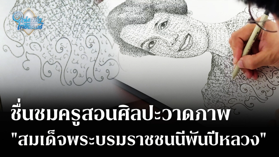 ชื่นชมครูสอนศิลปะวาดภาพ "สมเด็จพระบรมราชชนนีพันปีหลวง"